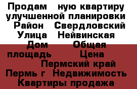 Продам 1-ную квартиру улучшенной планировки › Район ­ Свердловский › Улица ­ Нейвинская › Дом ­ 9 › Общая площадь ­ 34 › Цена ­ 2 200 000 - Пермский край, Пермь г. Недвижимость » Квартиры продажа   